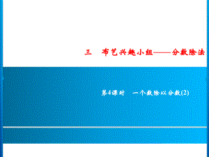 六年级上册数学习题课件-3第4课时 一个数除以分数(2)｜青岛版 (共10张PPT).ppt