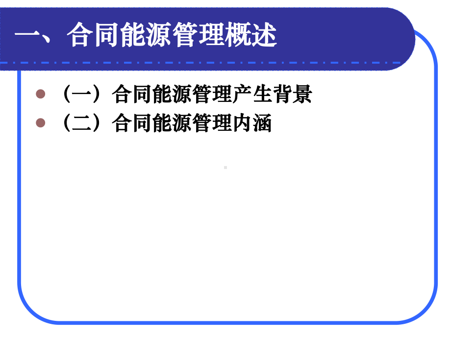 合同能源管理产生背景及发展现状课件.ppt_第3页