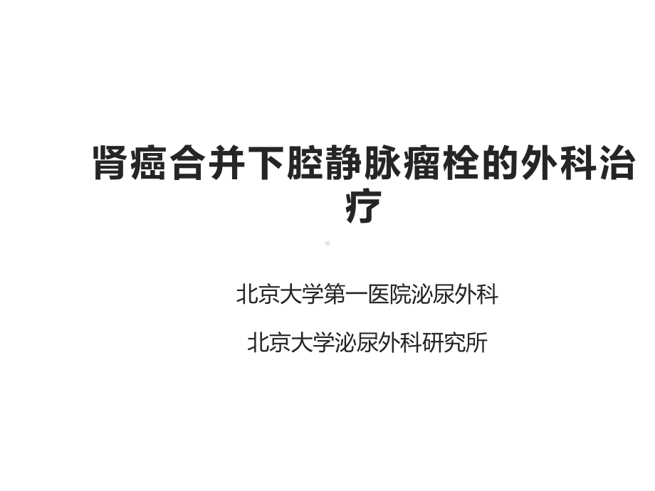 肾癌伴静脉瘤栓的外科治疗课件.ppt_第1页