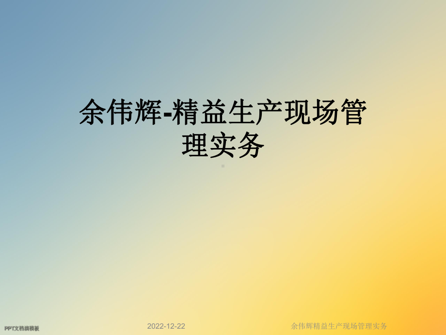 余伟辉精益生产现场管理实务课件.ppt_第1页