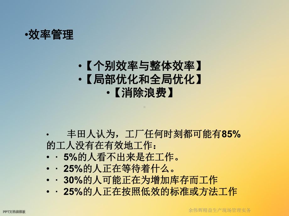 余伟辉精益生产现场管理实务课件.ppt_第3页