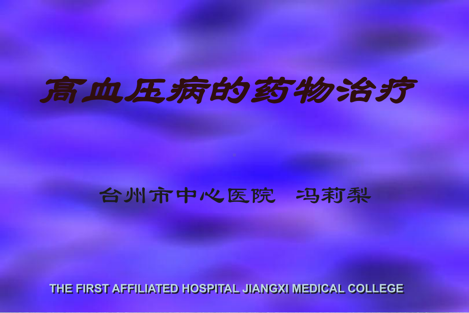 高血压病的药物治疗课件.ppt_第1页