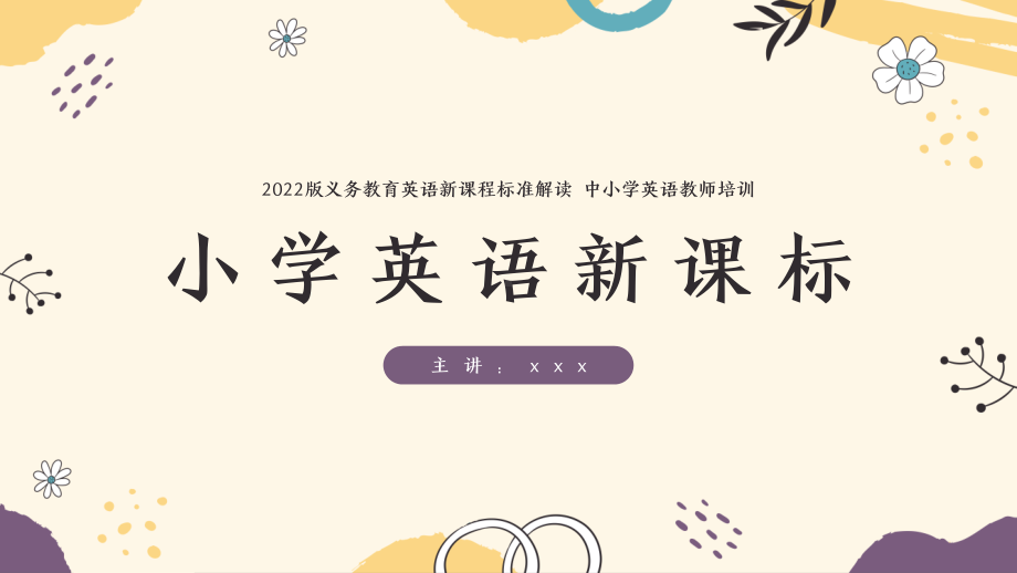 2022版小学英语新课标详细解读中小学英语教师培训PPT模板.pptx_第1页