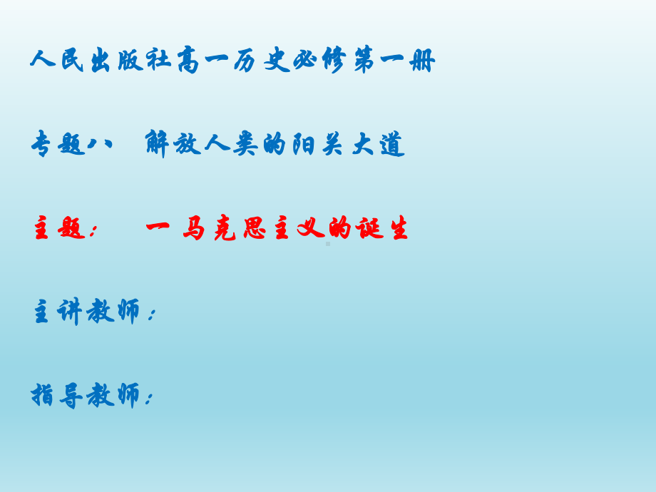 人民版高中历史必修一《题八解放人类的阳光大道一马克思主义的诞生》优质课课件9.pptx_第1页