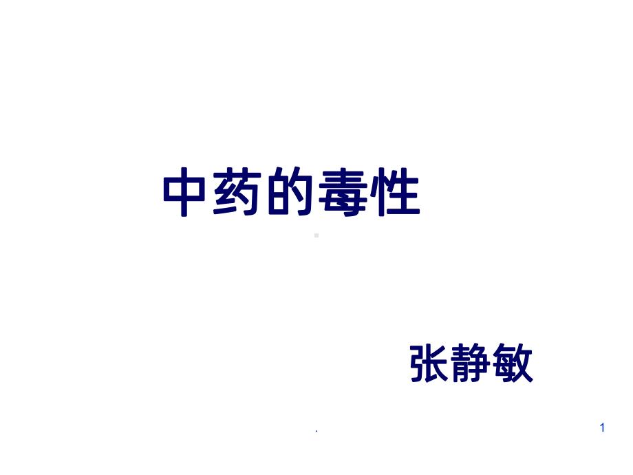 中药学研究进展课件.ppt_第1页