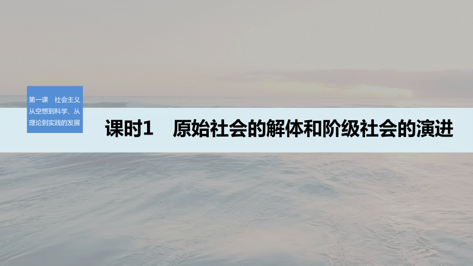 第一课-社会主义从空想到科学、从理论到实践的发展课时1课件.pptx_第1页