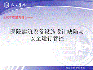 医院管理案例剖析-医院建筑设备设施设计缺陷与运行安全管控课件.ppt