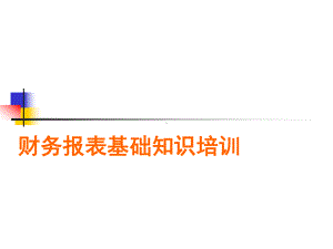 财务报表基础知识培训课件.ppt