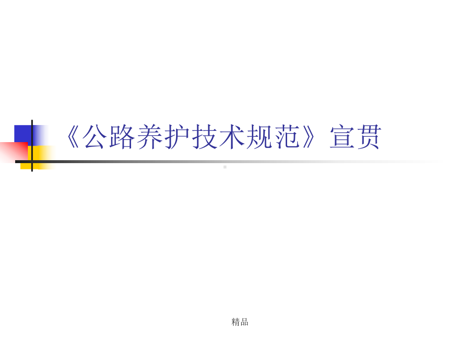 《公路养护技术规范》学习课件.ppt_第1页