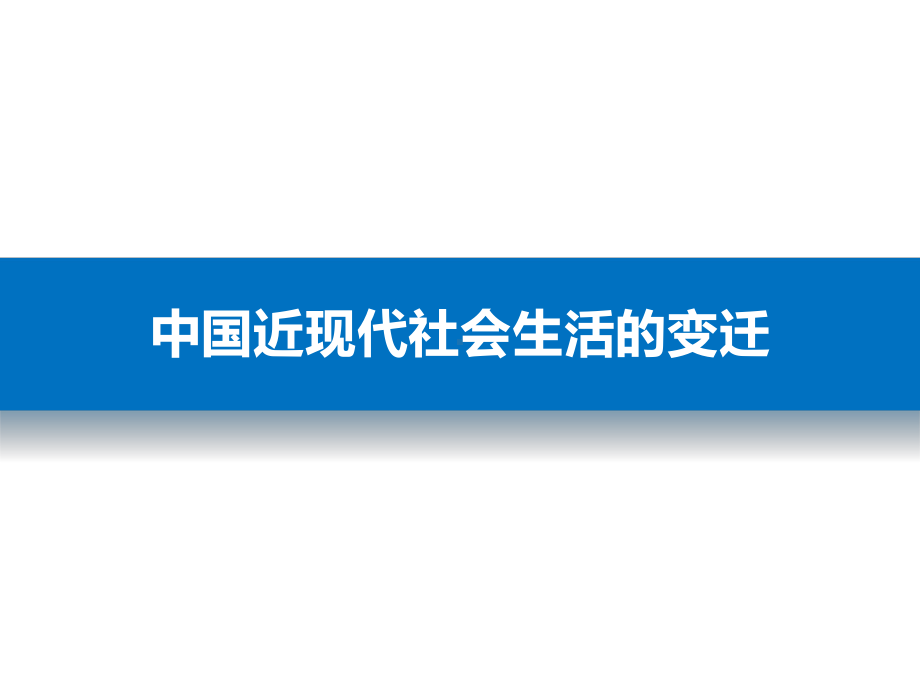 近现代社会生活的变迁课件.pptx_第1页