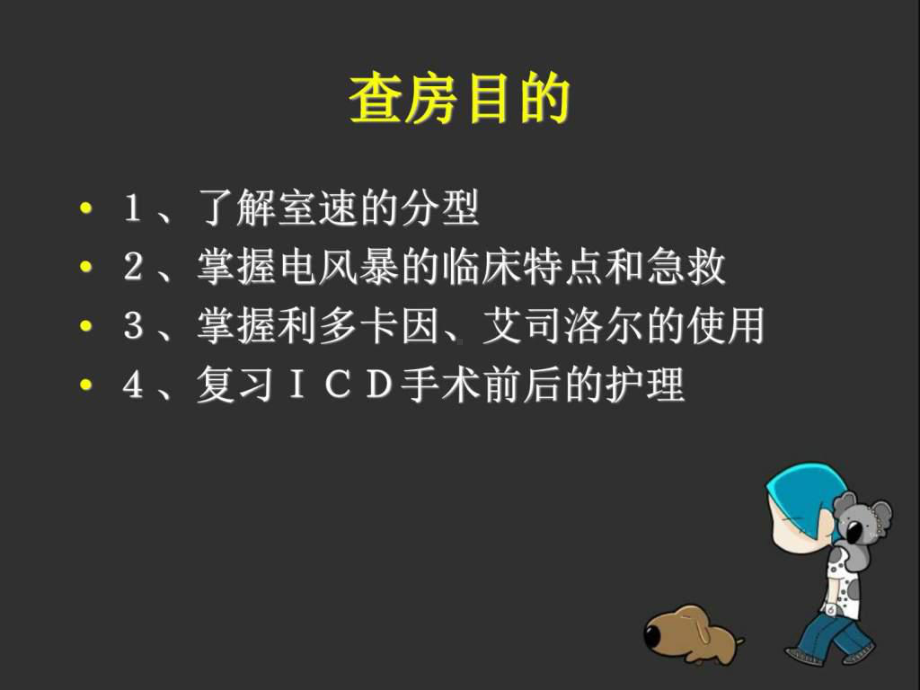 室性心动过速患者的护理查房课件.ppt_第3页