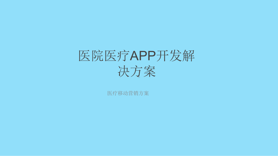 医院医疗APP开发推广解决方案.pptx_第1页