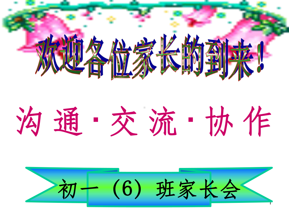 七年级家长会课件(经典实用).ppt_第1页