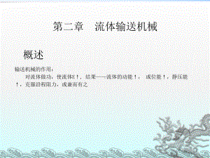 《流体机械》课件.ppt