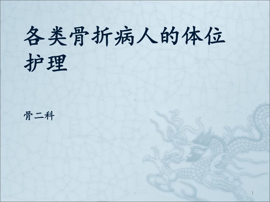 骨折体位护理课件.ppt_第1页