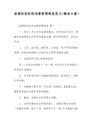 疫情防控医院消毒管理制度范文（精选9篇）.docx