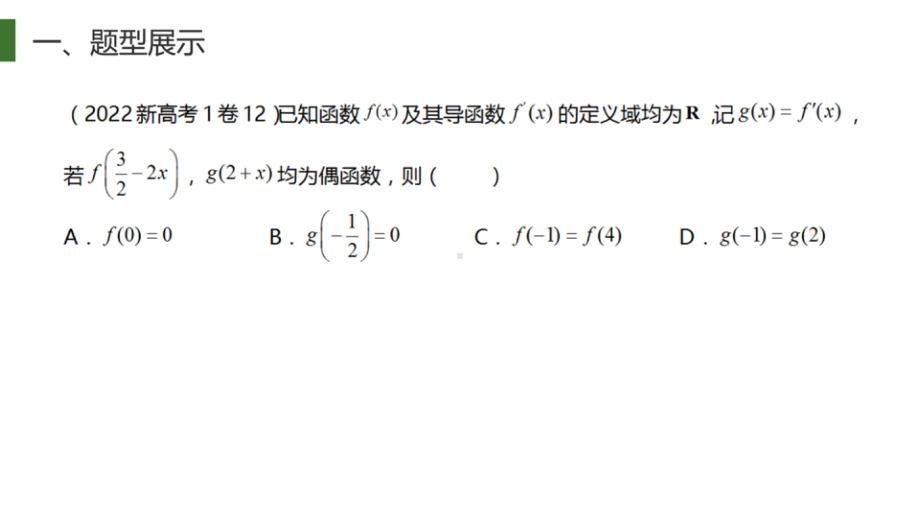 导数与原函数的对称性 微专题课件-2023届高三数学一轮复习.pptx_第1页