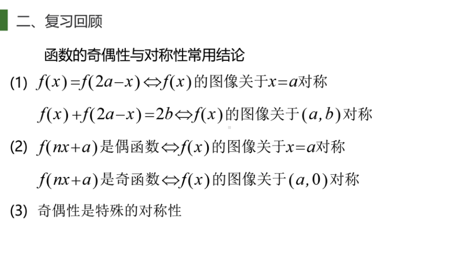 导数与原函数的对称性 微专题课件-2023届高三数学一轮复习.pptx_第2页