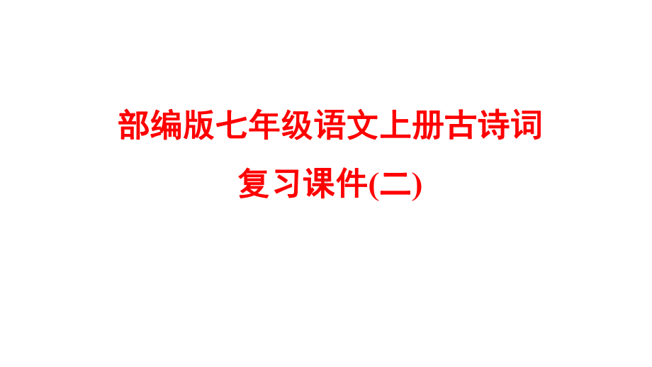 部编版七年级语文上册古诗词复习课件(二).pptx_第1页