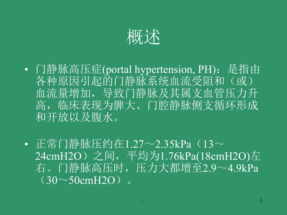 新版门静脉高压症(修订版)课件.ppt_第1页