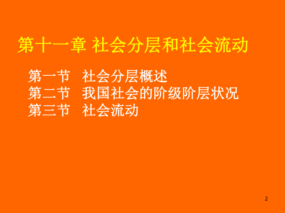 《社会分层》课件.ppt_第2页