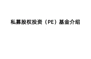 私募股权投资(PE)基金介绍课件.ppt