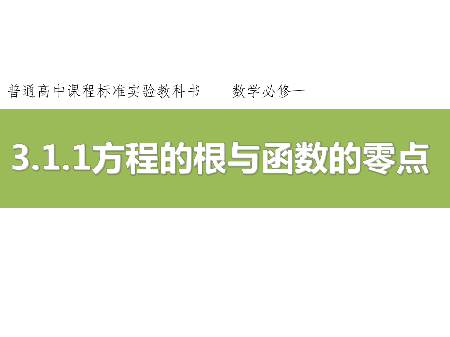 人教版高中数学必修一《方程的根与函数的零点》课件(省一等奖).ppt_第1页