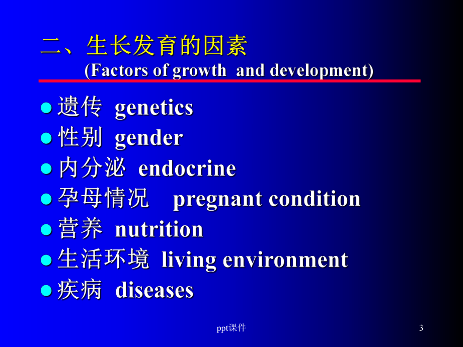 儿童生长发育规律-课件.ppt_第3页