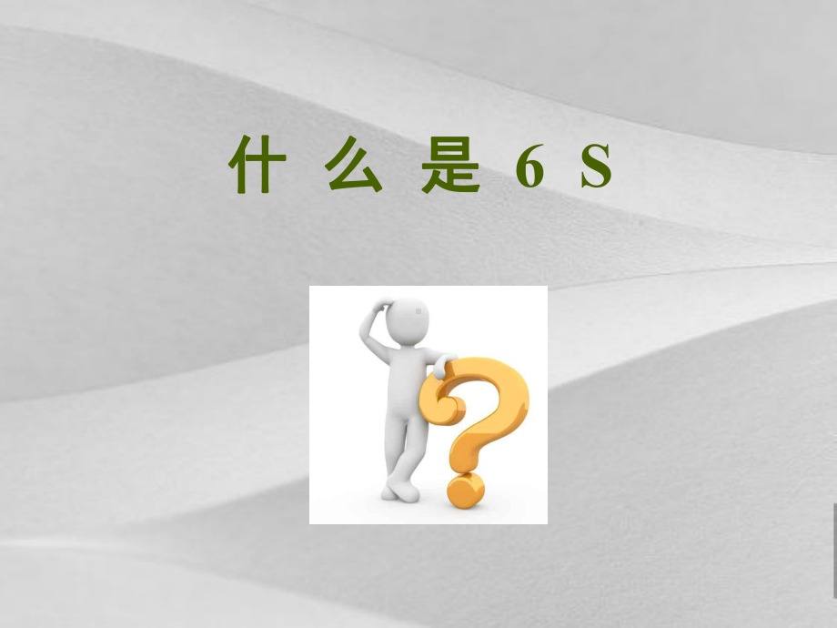 医院6S管理教程课件.ppt_第2页