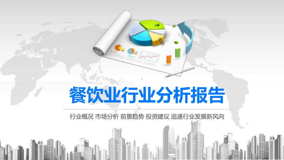 2020餐饮业行业分析报告课件.pptx_第1页