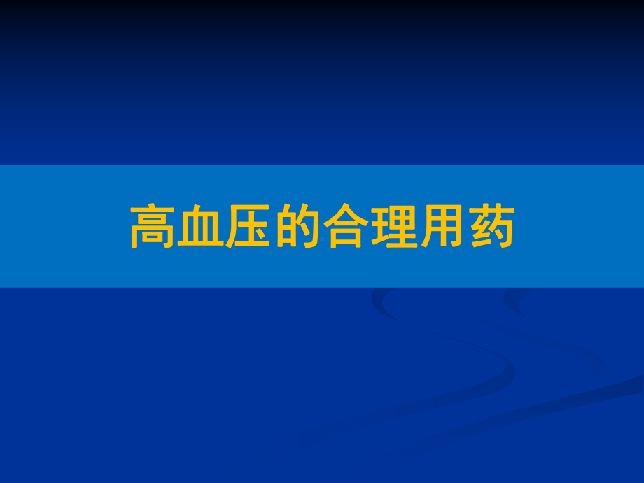 讲课(63)-高血压防治与合理用药课件.ppt_第1页