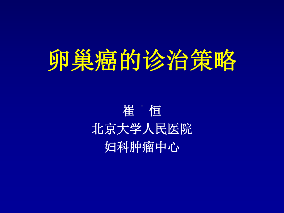 卵巢癌的诊断与治疗策略医学课件-.ppt_第1页