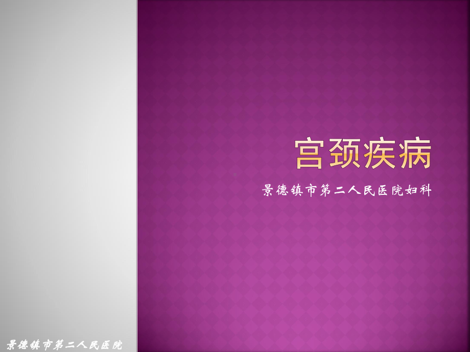 宫颈疾病课件.ppt_第1页