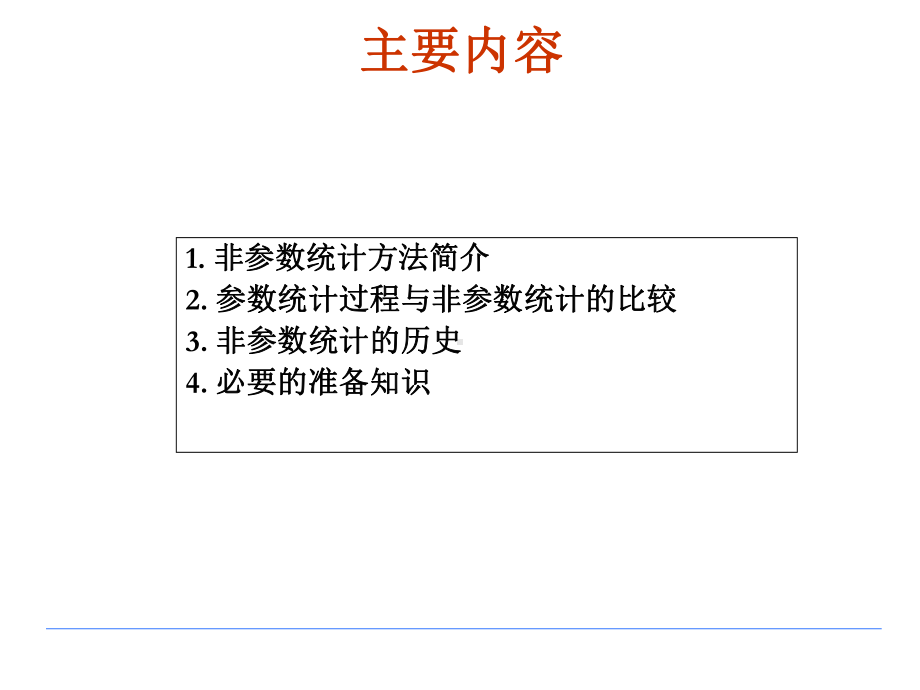 非参数统计ch01课件.ppt_第3页