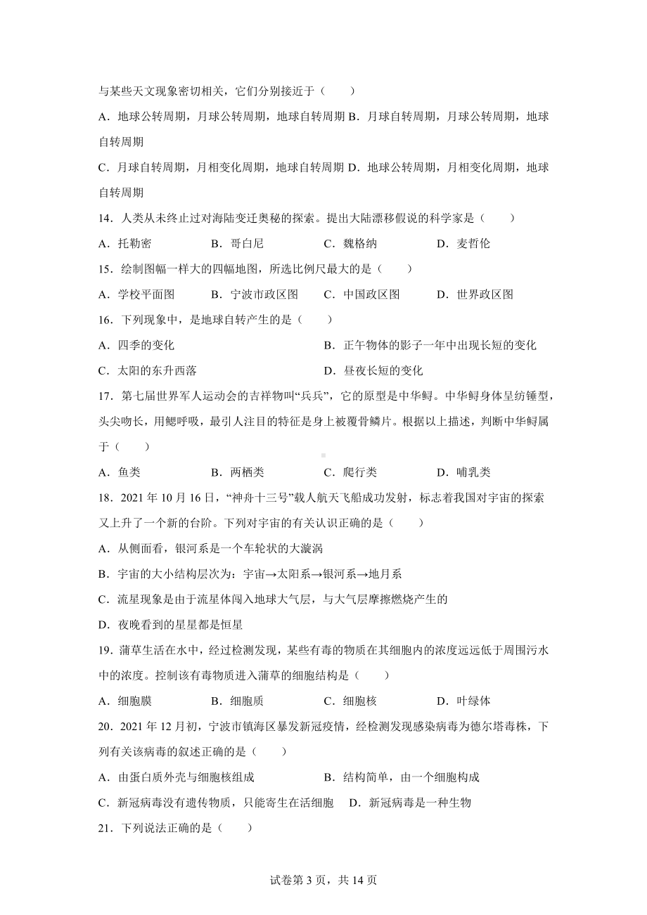 浙江省宁波市江北区2021-2022学年七年级（上）期末科学试题.docx_第3页