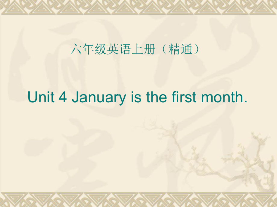 六年级上册英语课件－Unit4 January is the first month.（Lesson24) ｜人教精通版 (共16张PPT).ppt_第1页