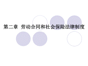 初级经济法第二章权威版课件.ppt