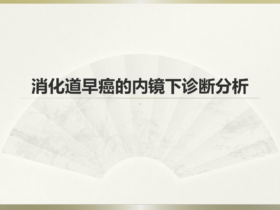 消化道早癌内镜下诊断课件.ppt_第1页