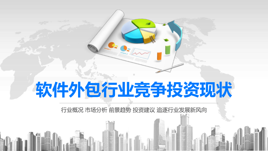 2020软件外包行业竞争投资现状课件.pptx_第1页