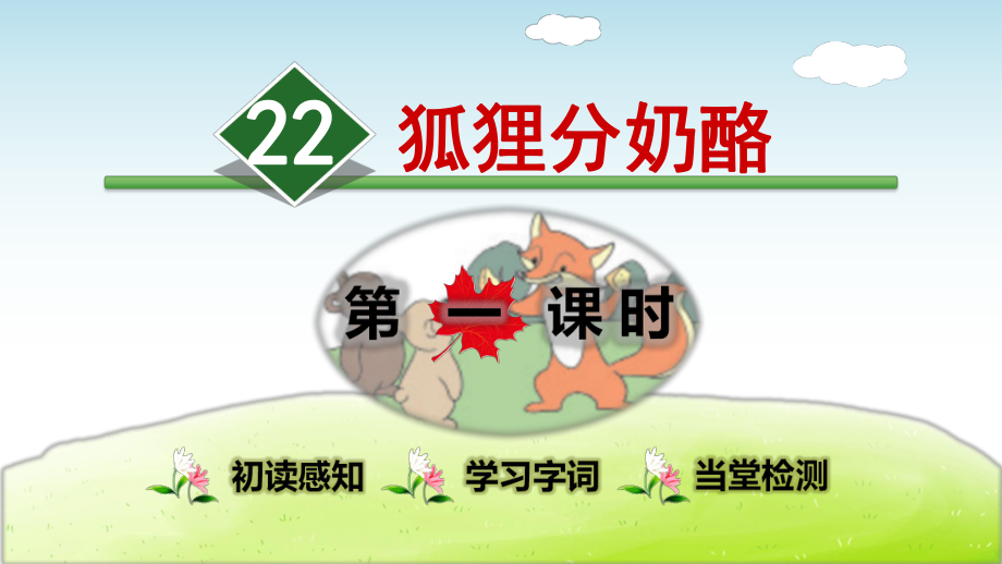 狐狸分奶酪新课件.ppt_第1页