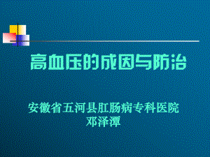 高血压的成因与防治00课件.pptx