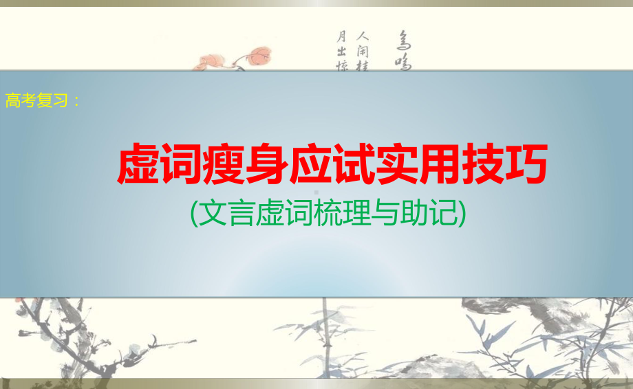 高考复习：虚词瘦身应试实用技巧-(文言虚词梳理与助记)-全集汇总课件.pptx_第1页