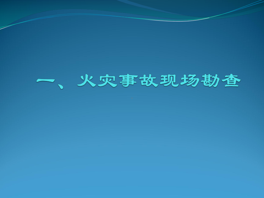 各种事故现场勘查报告课件.pptx_第1页