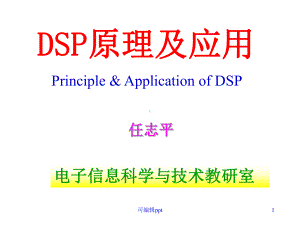 dsp原理及应用概论课件.ppt