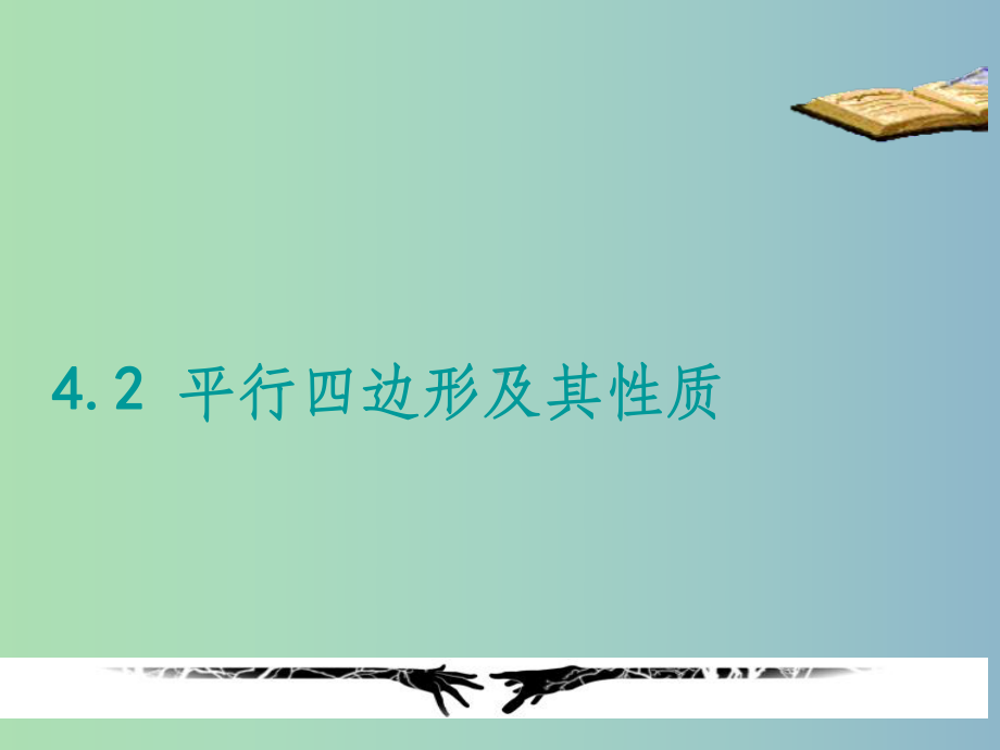 八年级数学下册《42-平行四边形》平行四边形及其性质1-浙教版课件.ppt_第1页