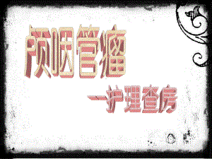 颅咽管瘤(2010护理查房)课件.ppt