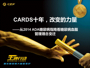 讲题一：CARDS十年-改变的力量课件.pptx