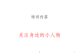 身边小人物的故事-写作指导课件.ppt