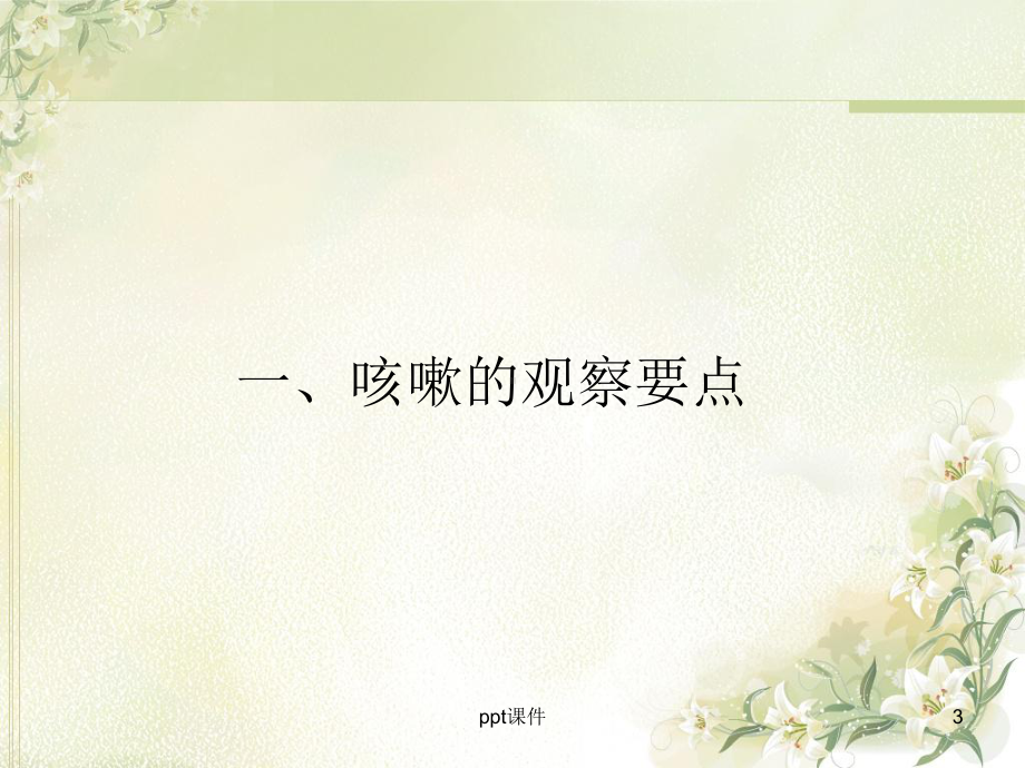 咳嗽咳痰的观察及护理-课件.ppt_第3页