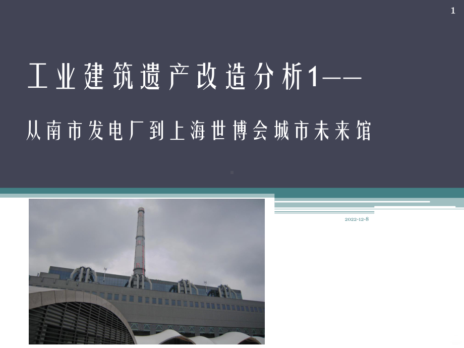 旧建筑改造案例分析课件.ppt_第1页